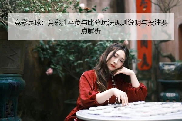 jing-cai-zu-qiu-jing-cai-sheng-ping-fu-yu-bi-fen-wan-fa-gui-ze-shuo-ming-yu-tou-zhu-yao-dian-jie-xi-2-858.jpg