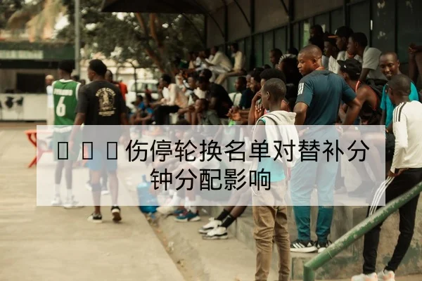 亚冠小组赛积分榜与出线形势实时查询