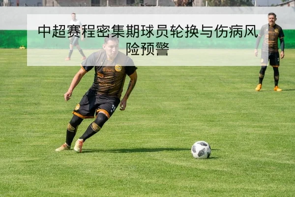 亚冠小组赛积分榜与出线形势实时查询