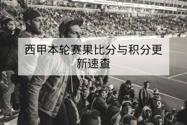 亚冠小组赛积分榜与出线形势实时查询