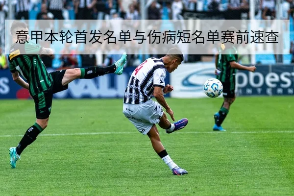 意甲本轮首发名单与伤病短名单赛前速查