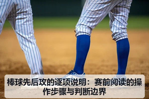 棒球先后攻的逐项说明：赛前阅读的操作步骤与判断边界
