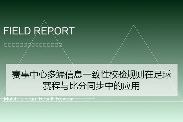 赛事中心多端信息一致性校验规则在足球赛程与比分同步中的应用