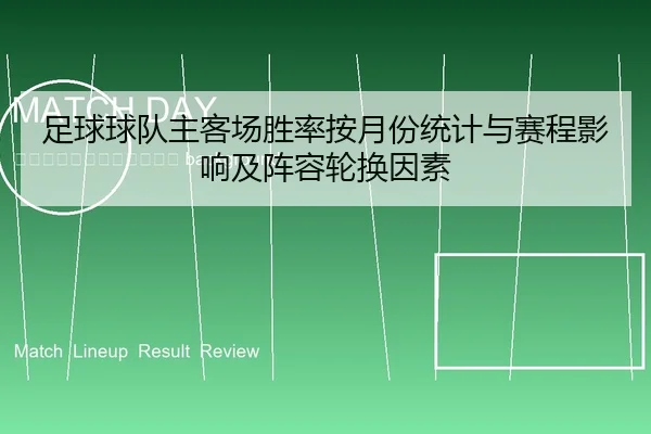 zu-qiu-qiu-dui-zhu-ke-chang-sheng-lv-an-yue-fen-tong-ji-yu-sai-cheng-ying-xiang-ji-zhen-rong-lun-huan-yin-su-2-714.jpg