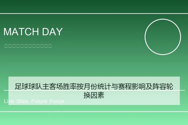 足球球队主客场胜率按月份统计与赛程影响及阵容轮换因素
