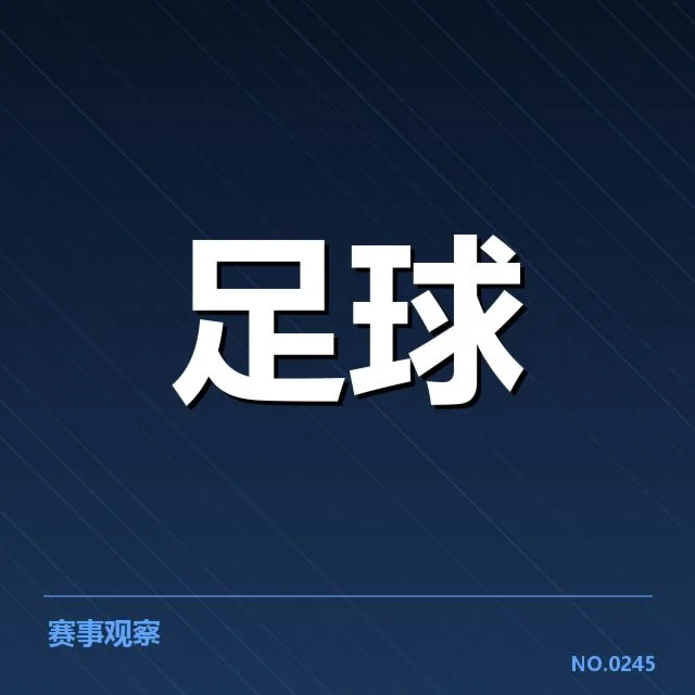 法甲战术打法变革：球队实力差异如何影响策略选择