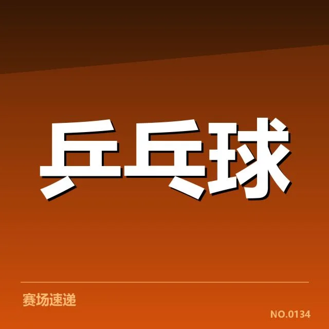 世乒赛备战安排：中国男团阵容稳定性疑问