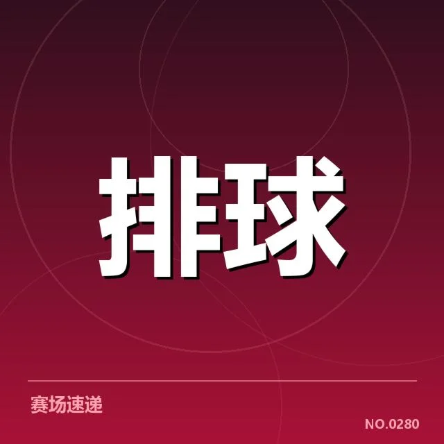 中国女排争议判决：裁判公正性引发质疑