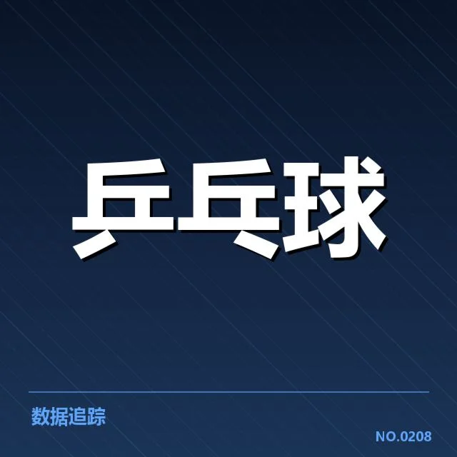 中国乒超积分榜:球员表现与排名走势如何变化