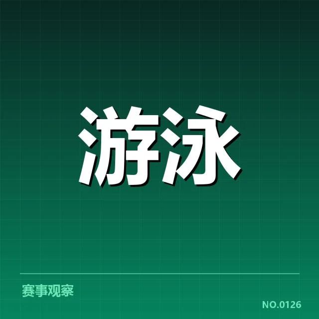 中国游泳队破纪录：运动员实力，中国游泳队刷新国家纪录进展