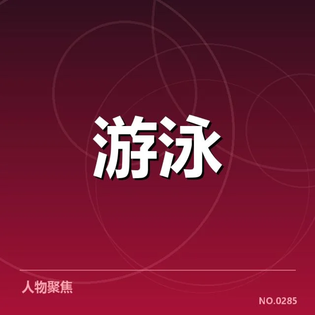 已确认的运动员数据与赛事安排