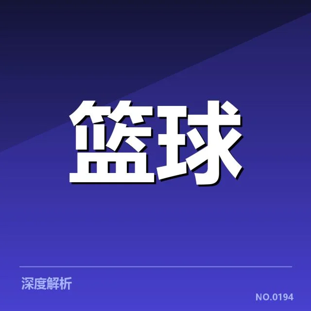 篮球联赛签约:辽宁队新援表现能否符合期待