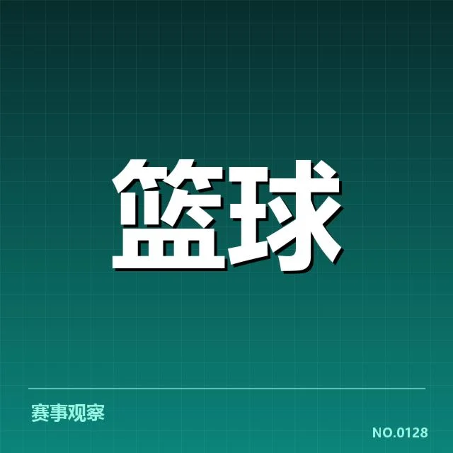 已确认的球员名单与赛程安排