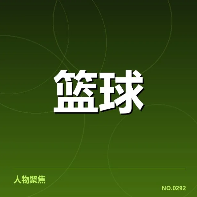 确认演练内容及参与球员名单